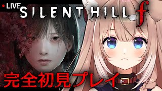 【SILENT HILL f #1】フロム&ホラゲ好きがヤーナムステップで静岡を駆ける【サイレントヒルf/四ノ宮しの/セルフ受肉Vtuber