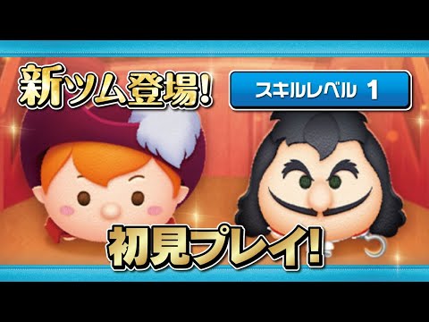 船長ピーターパン、最終決戦フック船長（スキル1）初見プレイ！【ツムツム｜Seiji＠きたくぶ】