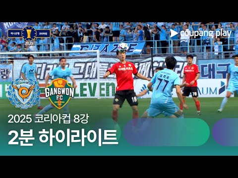 [2025 코리아컵] 8강 대구 vs 강원 2분 하이라이트