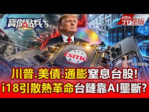 【全集】台積電8月營收年增53%史上最強！iPhone 18引爆散熱革命...台鏈靠AI技術壟斷？！ - 黃世聰 黃紫東 封開平 張甄薇 張禹宣《寶傑點兵》2026.09.10