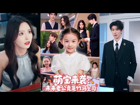 【完整版】《萌宝来袭：未来老公竟是竹马上司》青梅竹马在他人挑拨下成为死对头，某天一个来自未来的五岁萌宝突然出现，声称是他们的女儿！