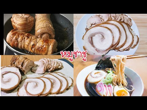 หมูชาชู ราเมง นุ่มๆอร่อยๆ ทำง่าย Chashu Pork Ep.25 8