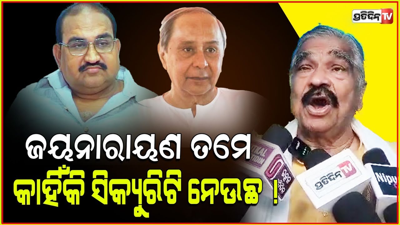 ନବୀନ ଙ୍କ ସୁରକ୍ଷା ରୁ ପୋଲିସ ହଟେଇ ଦେଲ, ଜୟନାରାୟଣ ତମେ କାହିଁକି ସିକ୍ଯୁରିଟି ନେଉଛ l Sura Routray