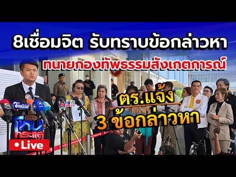 🔴Live8เชื่อมจิตรับทราบ3ข้อ