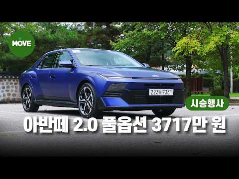 3700만 원이면 쏘나타가 더 좋을까? 신형 아반떼(CN8) 2.0 가솔린 풀옵션 시승기