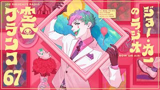 【ラジオ】ジョー・力一の空昼ブランコ #67【にじさんじ】