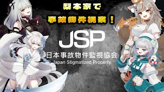 【JSP 日本事故物件監視協会】家族で事故物件訪問【 Vtuber / 朱羽美寧 】