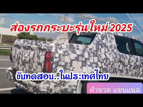 กระบะรุ่นใหม่2025ขับทดสอบในป