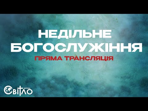 ⛪17.11.24 Live stream | ЦЕРКВА СВІТЛО | Недільне Богослужіння