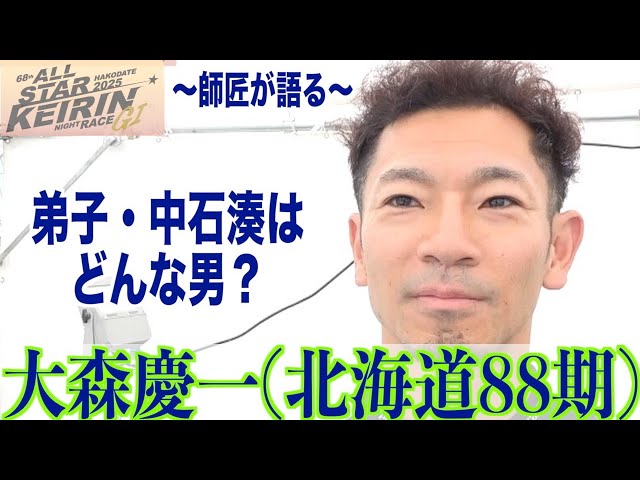 【函館競輪・GⅠオールスター】大森慶一「湊はずっと見てきてますけど」