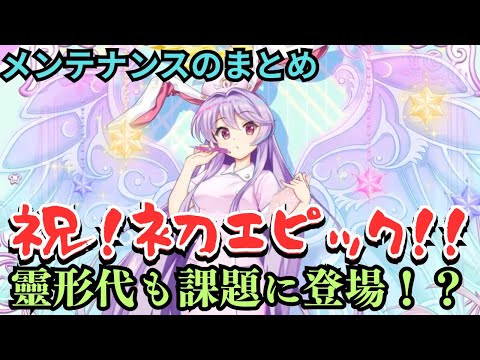 【ロスワ】ウドンゲ初エピック化！あの『靈形代』も手に入るメンテナンスのまとめ！【東方ロストワード】【東方LostWord】【ゆっくり解説】【ゆっくり実況】