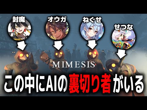 ミメシス - Mimesis - ｜4人の中に裏切者 (AI) がいる - 夜十神封魔 × 荒咬オウガ × 斜落せつな × 綿貫ねぐせ