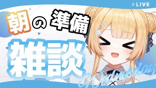 【#朝活 #雑談 】おはしゅた～！！朝の準備雑談枠だよ　折り返し水曜日がんばろ【shootingstar/#vtuber 】