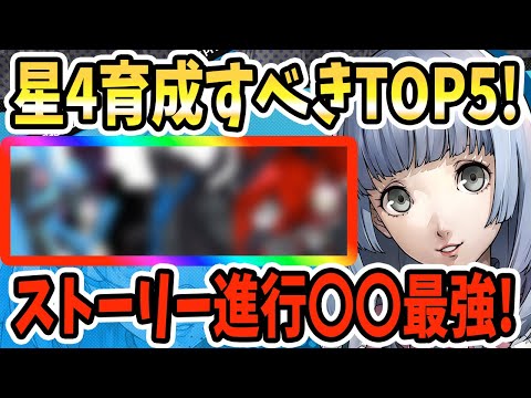 【ペルソナ5X】星4育成すべきキャラTOP5!!ストーリー進行〇〇最強!無課金で育成すべきキャラは?耐久上昇&属性相性&ヒーラー&今後の活躍見込みキャラ!!【P5X】