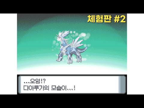포켓몬스터 DP 체험판 - 진화 버그 / 최종 진화형 진화시키기