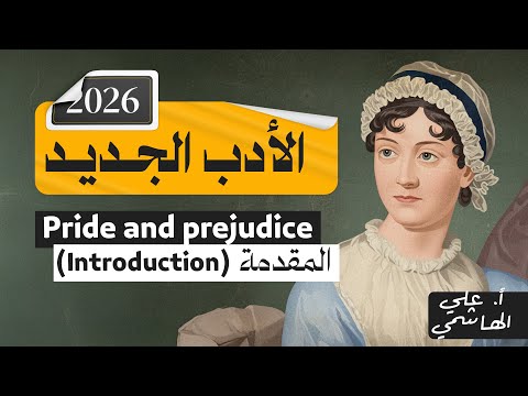 الادب الجديد 2026 | pride and prejudice | معلومات عن الكتاب| انكليزي السادس الاعدادي