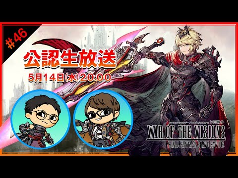 アルドール王レイン実装直前！公認生放送やっていくぅ！#46【FFBE幻影戦争  WOTV】のサムネイル