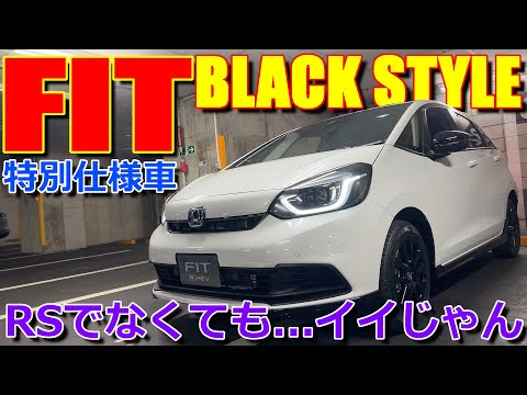 【特別仕様車】RSじゃなくたってイイ! 5ナンバーサイズの扱いやすさ!! ホンダ 新型 フィット HOME ブラックスタイル【HONDA FIT eHEV BLACK STYLE】