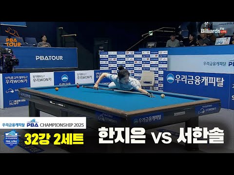한지은vs서한솔 32강 2세트[우리금융캐피탈 LPBA챔피언십2025]