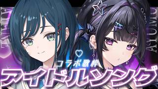 【 コラボ歌枠 】アイドルソング ✦︎ 最高のセトリで盛り上げるよ～！ w/ 白砂あやね先輩 ✦︎ supported by DAM【にじさ