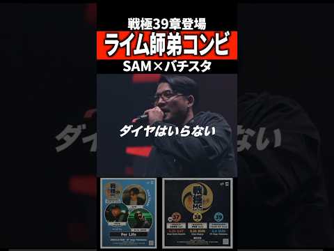 SAM×バチスタライム師弟コンビ 第39章登場