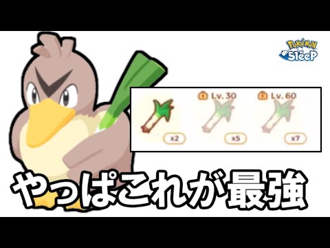 AAAカモネギやっぱ強すぎいいいいい！！！！【ポケモンスリープ】