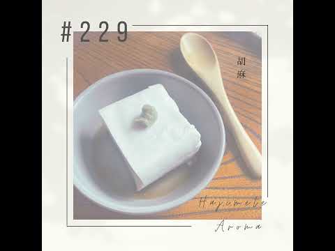 第２２９ 話 / 胡麻