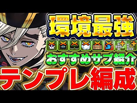 これ見て汎用テンプレ編成を組もう！！環境No.1最強リーダー！！童磨の汎用テンプレ編成＆おすすめサブ多数紹介！！【パズドラ実況】＃パズドラ＃鬼滅の刃