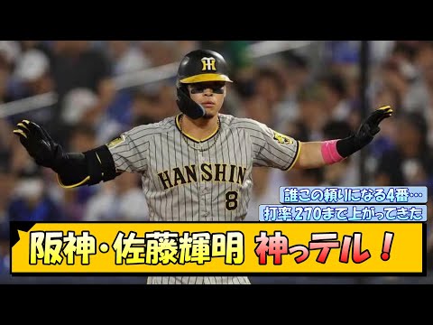 【阪神】佐藤輝明　神っテル！【なんJ/2ch/5ch/ネット 反応 まとめ/阪神タイガース/岡田監督】