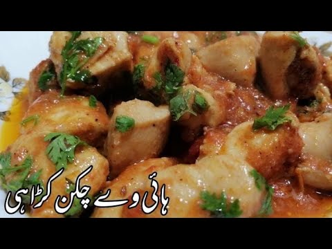 Highway chicken karahi | How to make perfect Highway chicken | Boneless Chicken Karahi.