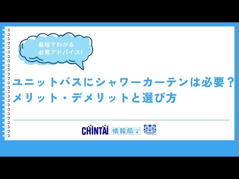 ユニットバスにシャワーカーテンは必要？ メリット・デメリットと選び方