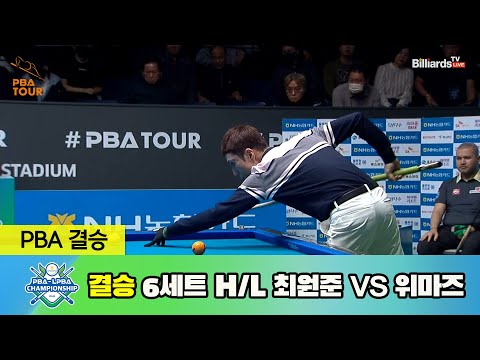 [결승] 최원준 vs 위마즈 6세트 HL[NH농협카드 PBA 챔피언십 23-24]
