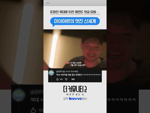 <strong>더</strong> <strong>커뮤니티2</strong> 도파민 폭발 명장면+댓글 모음.zip