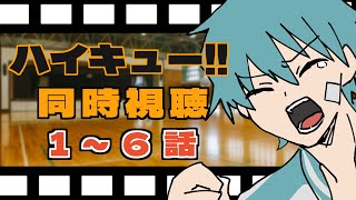 1から熱狂しながら見返すハイキュー！！同時視聴【1期1～6話】
