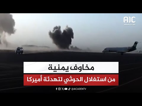 مخاوف يمنية من استغلال الحوثي لتهدئة أميركا