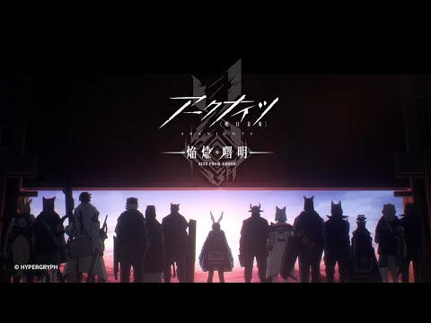 TVアニメ『アークナイツ【焔燼曙明/RISE FROM EMBER】』ノンクレジットオープニング映像