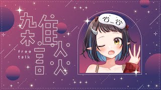 【 #雑談 】気ままに話すよ～【和崎あこ/Vtuber】