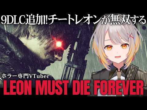 【BIOHAZARD requiem / LEON MUST DIE FOREVER】DLCきた！あそぶ！！！【ホラーゲーム】