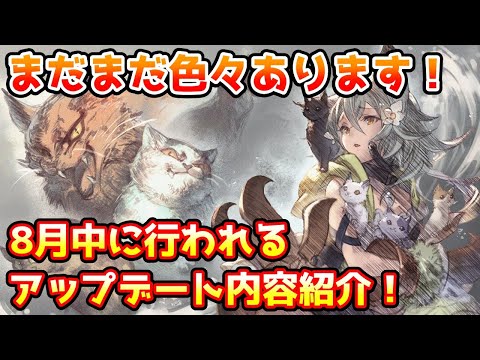 【グラブル】これから8月中に開催されるアップデート内容などについて解説！