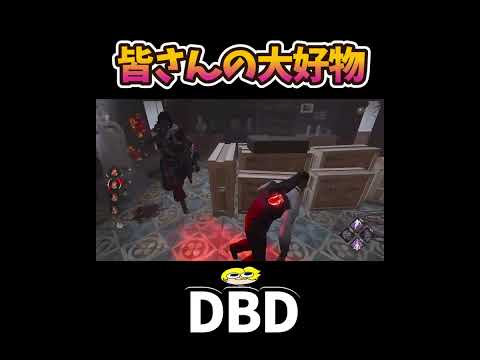 【DBD】皆さんの大好物　#shorts #dbd #きーろ