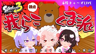 【スプラトゥーン3】このフェスに命がけ～フォアグラを添えて～