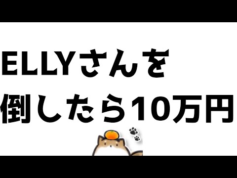 [Apex Legends]　ELLYさんを倒して10万円獲得します。