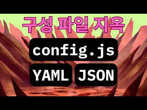 구성 파일이 코딩이 되는 순간 지옥입니다 (디버깅하다 미칩니다)