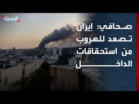 صحافي: إيران بادرت بالتصعيد للهروب من استحقاقات الداخل