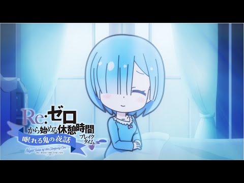 ミニアニメ『Re:ゼロから始める休憩時間(ブレイクタイム)』3rd season | 第51話「眠れる鬼の夜話」