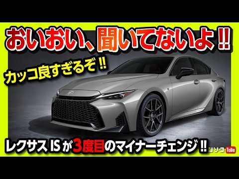 【聞いてないよ!!】レクサスISが3度目のマイナーチェンジ! 待望のアレ採用! めちゃカッコ良い! 内装も大幅進化! ただし気になる点も3つある… | LEXUS IS 2025