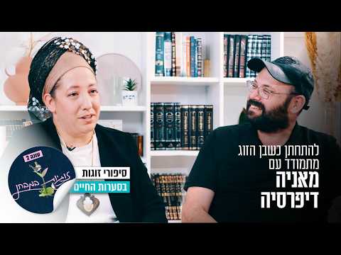 להתחתן כשבן הזוג מתמודד עם מאניה דיפרסיה: זוגיות במבחן, הפעם עם אביטל ונעם רבלין