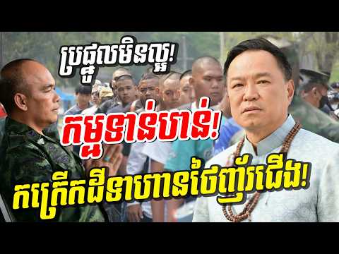 កម្មទាន់ហន់! ប្រផ្នូលមិនល្អ ផ្ទុះកក្រើកដី! កងទ័ពថៃអស់លក្ខណ៍ លើកដៃសំពះព្រោះជួយមិនបាន!