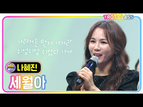 [나혜진 - 세월아/장윤정] 능력자클라쓰 #트로트클라쓰 #trotclass #K_Music #trot