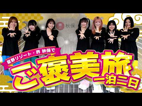 【癒し】大満喫!!星野リゾートの『界 秋保』で1泊2日の贅沢旅!!【いぎなり東北産】